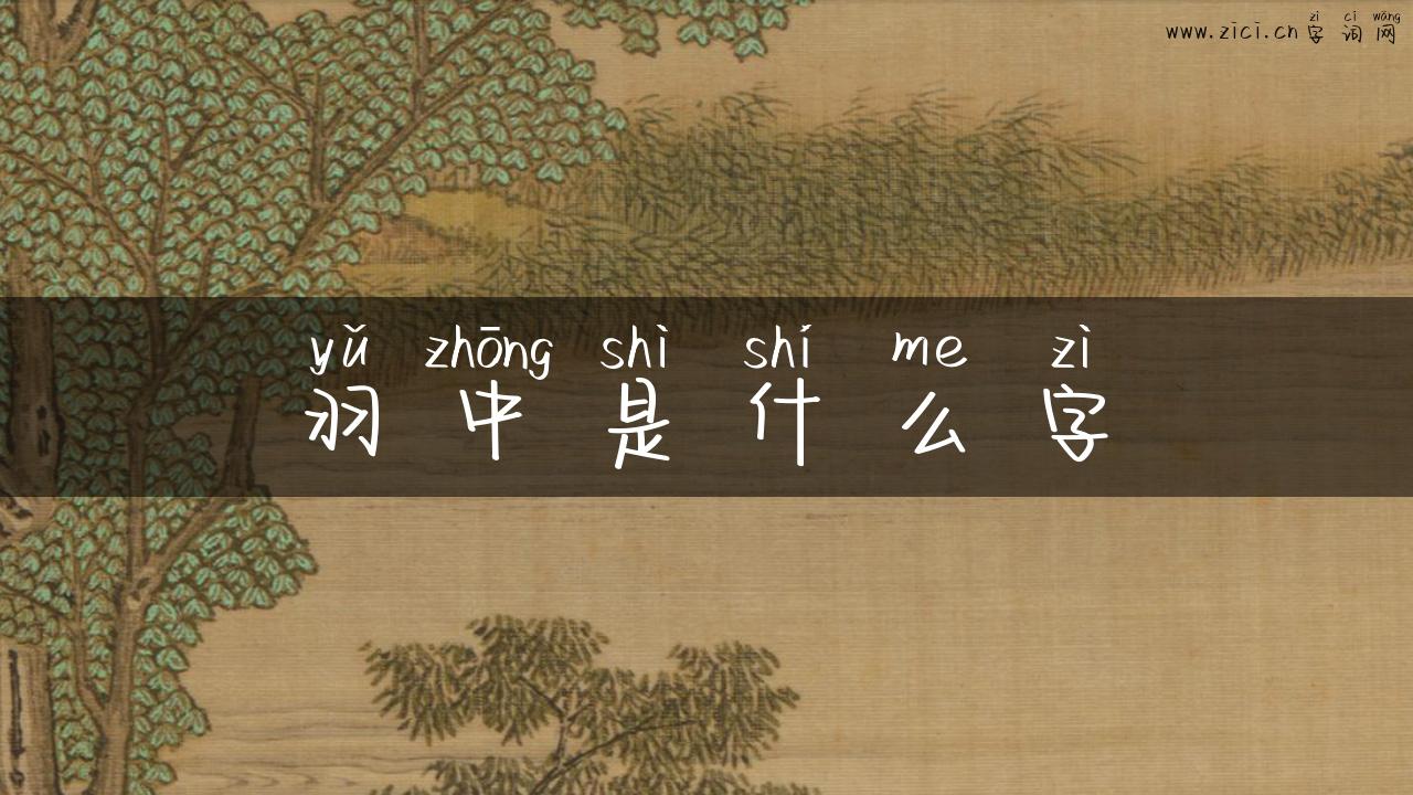 羽中是什么字