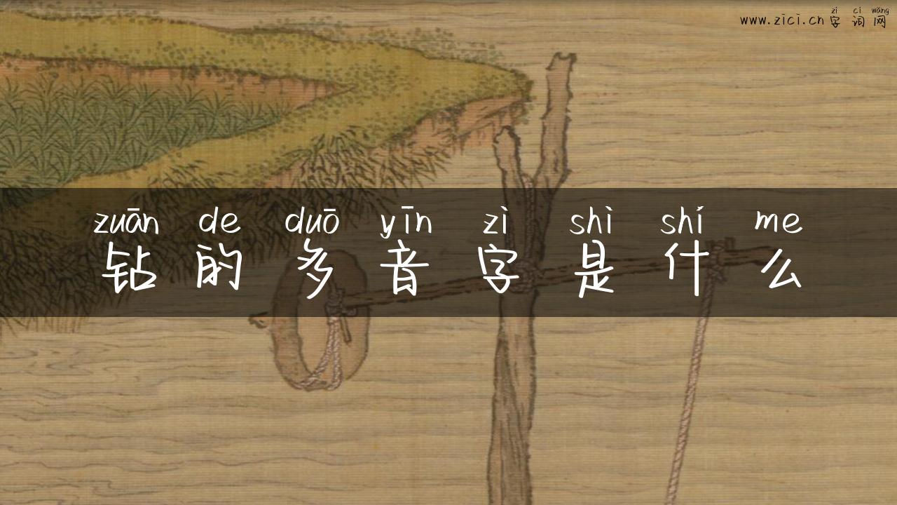 钻的多音字是什么