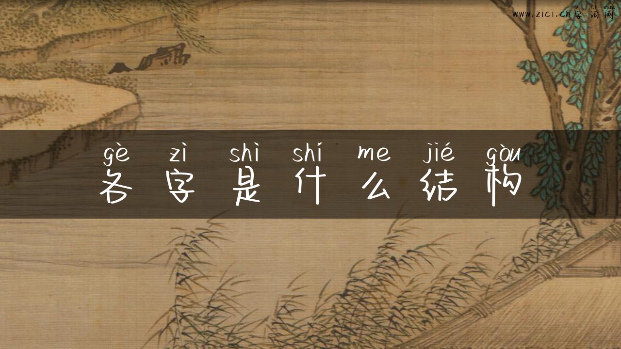 各字是什么结构