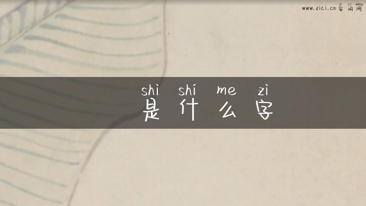 丷是什么字