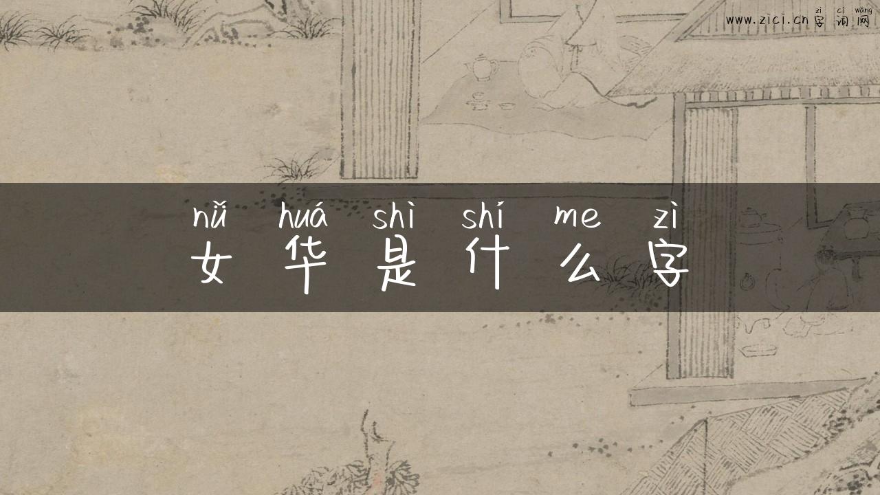 女华是什么字