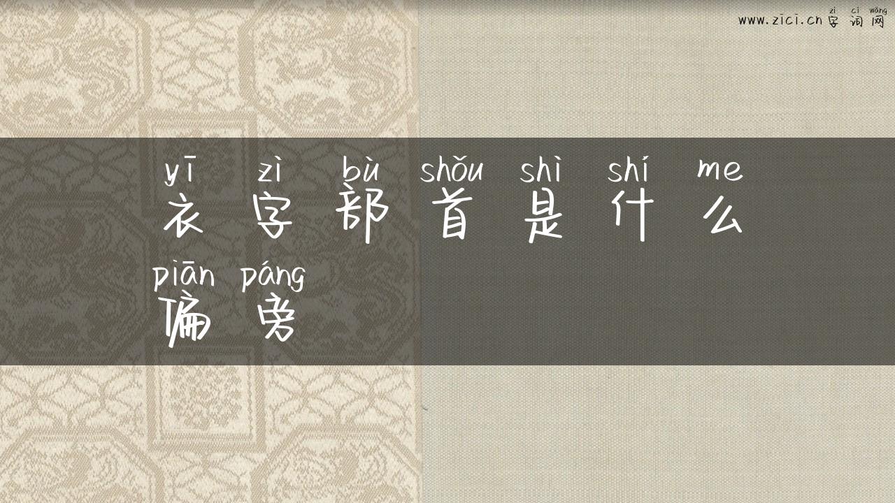 衣字部首是什么偏旁