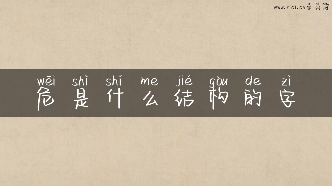 危是什么结构的字