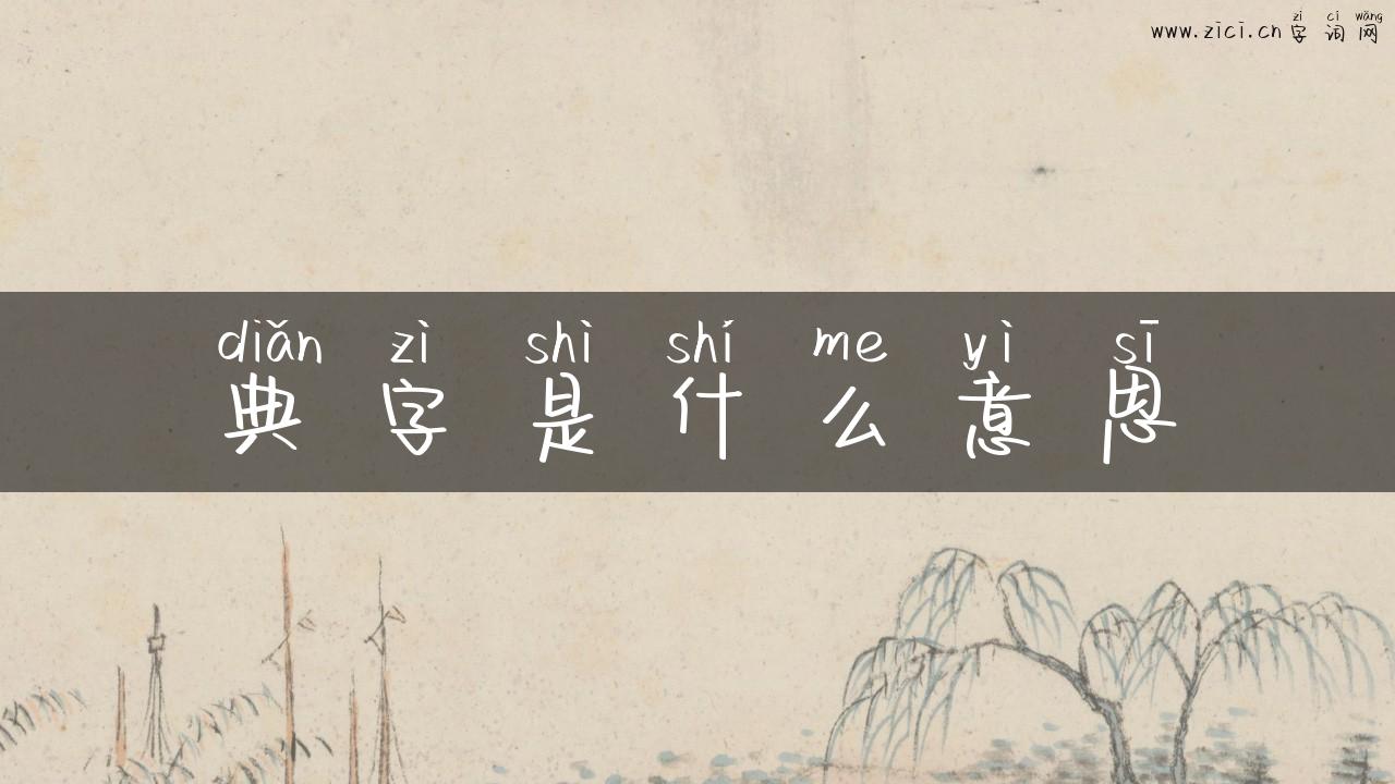 典字是什么意思