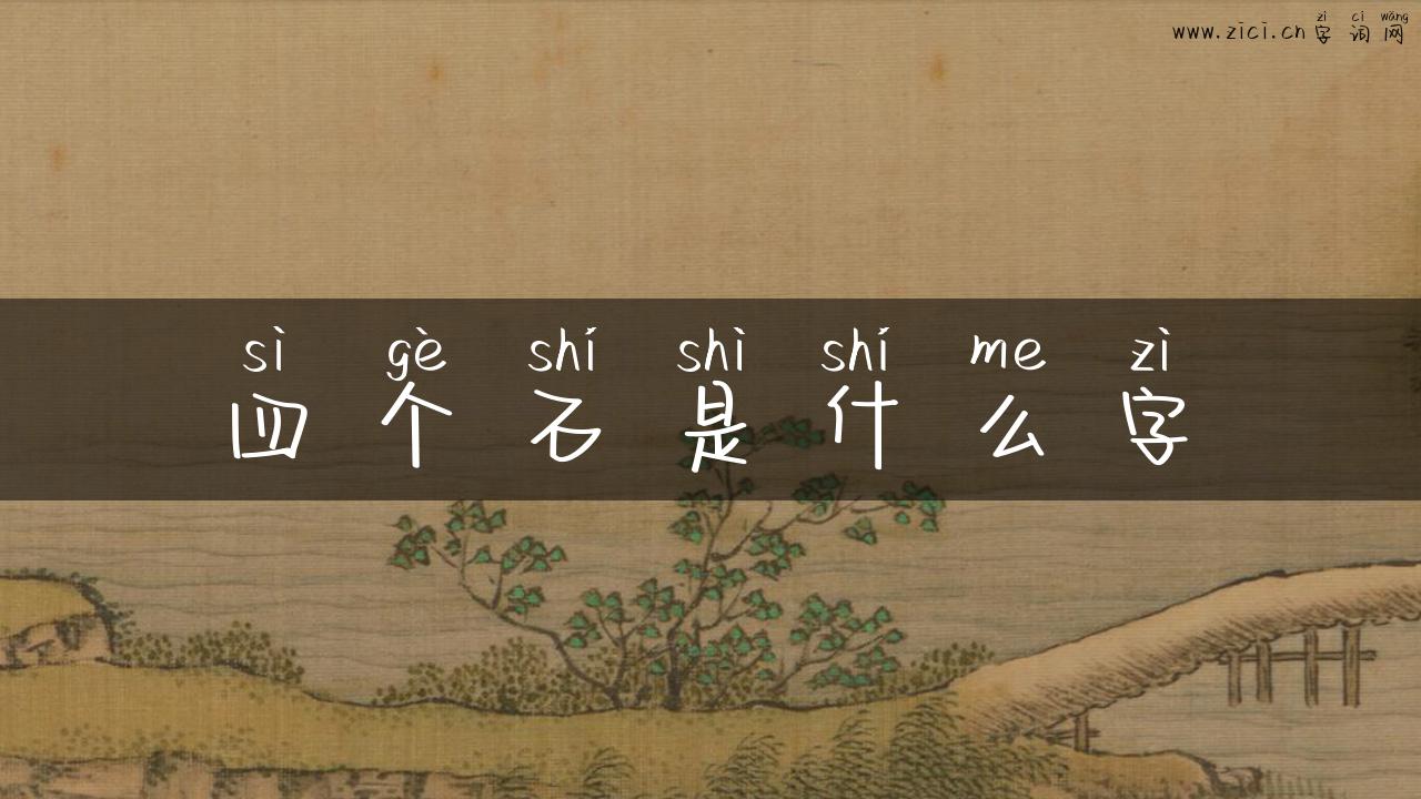 四个石是什么字