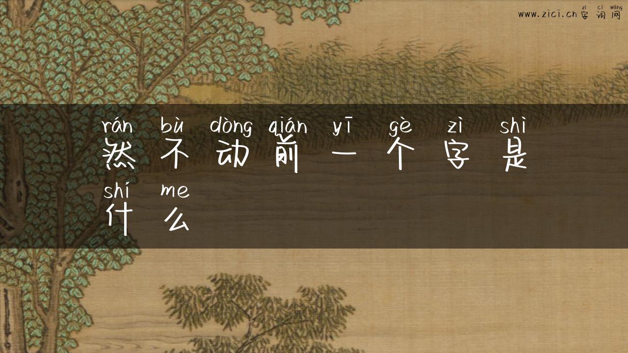 然不动前一个字是什么