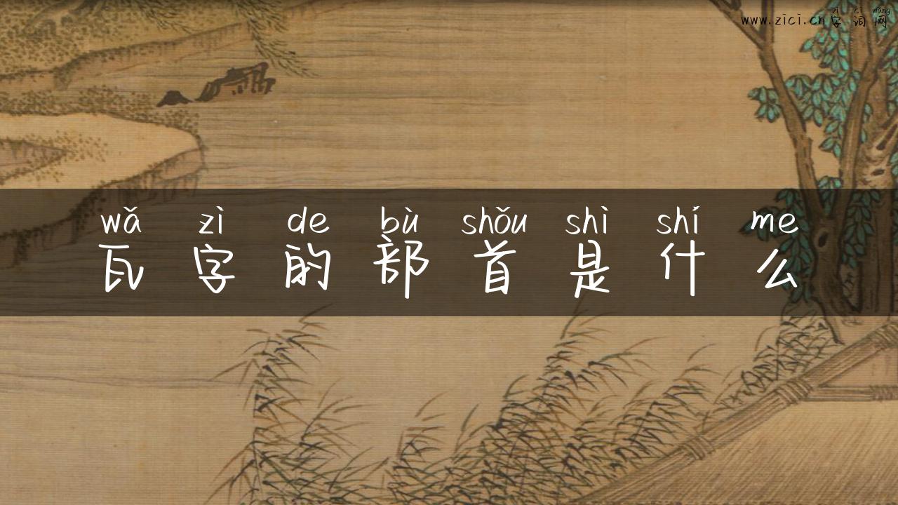 瓦字的部首是什么