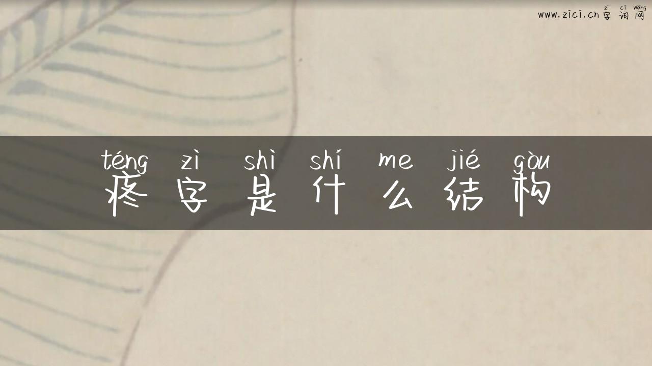 疼字是什么结构