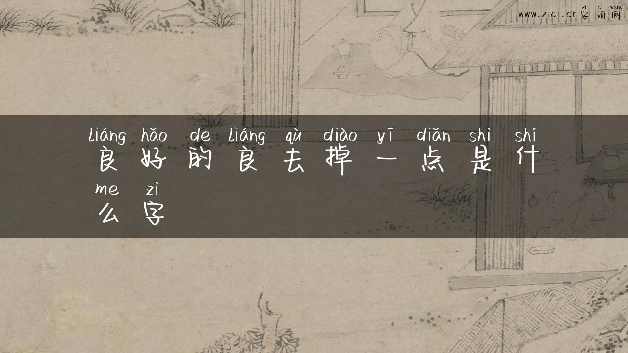 良好的良去掉一点是什么字