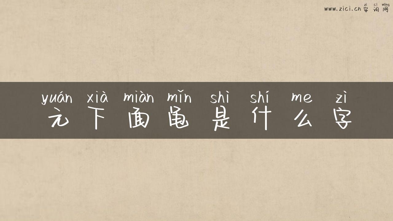 元下面黾是什么字