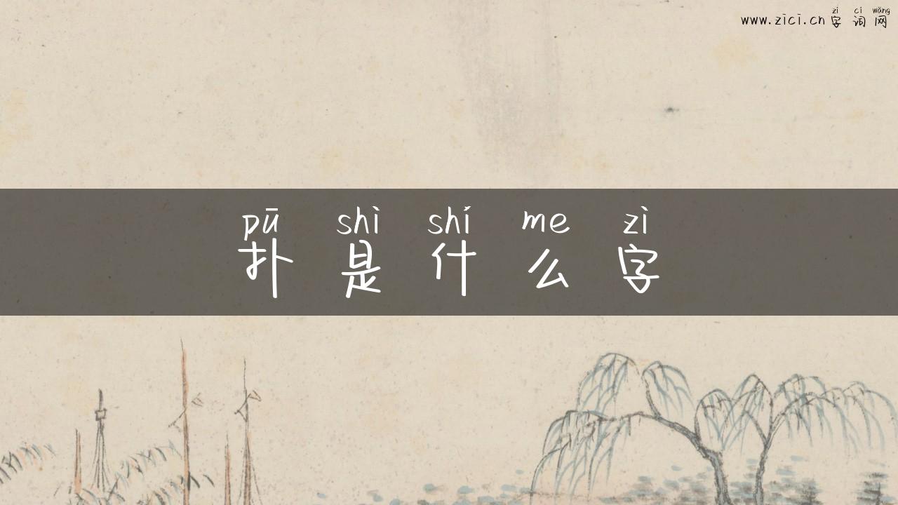 扑是什么字