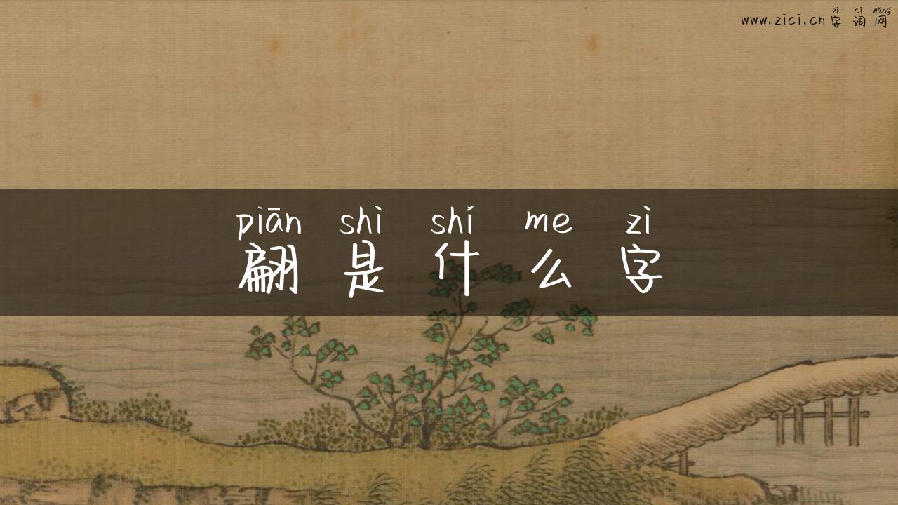 翩是什么字