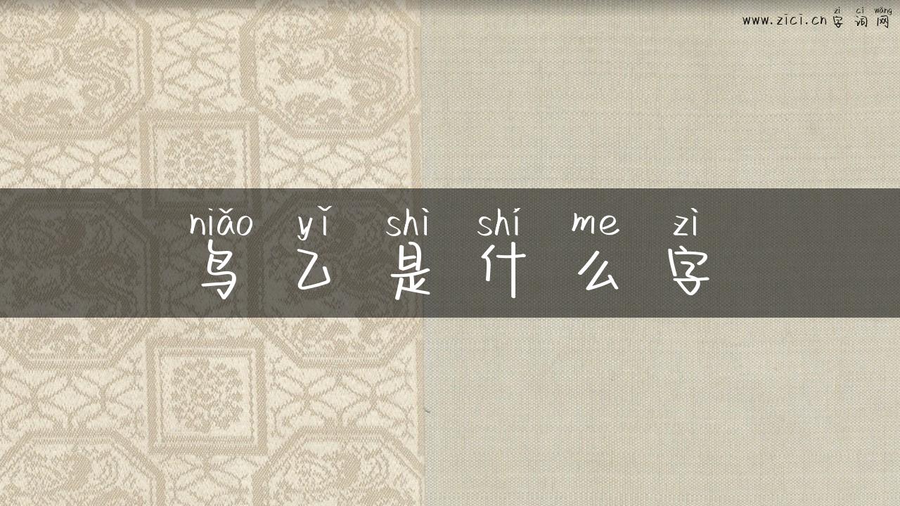 鸟乙是什么字