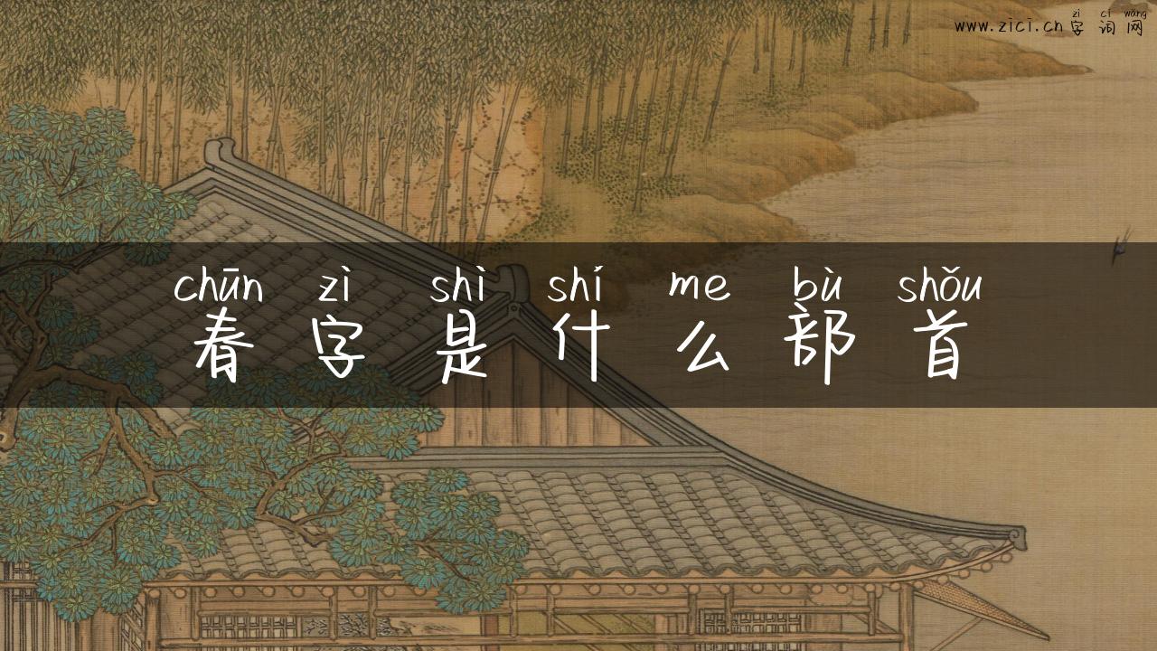 春字是什么部首