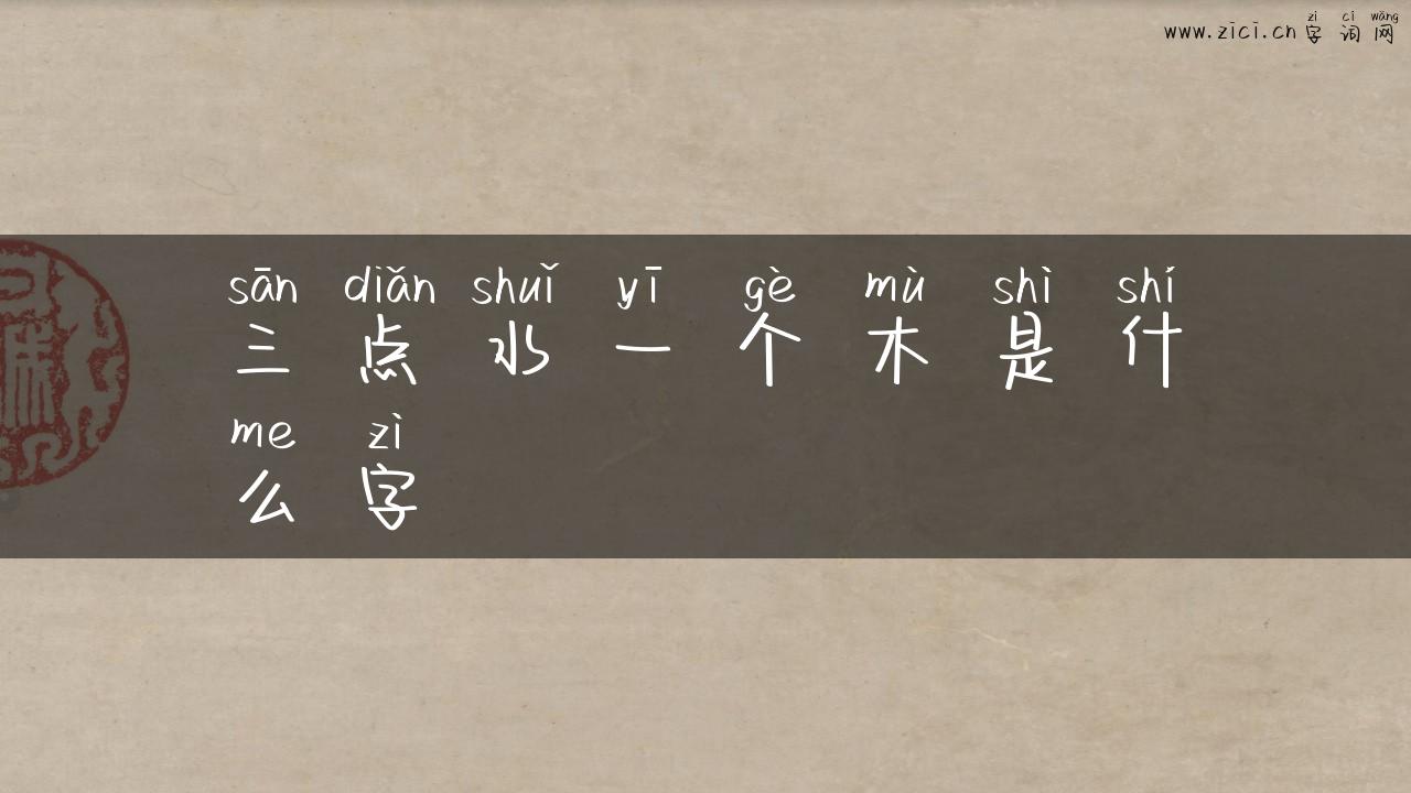 三点水一个木是什么字