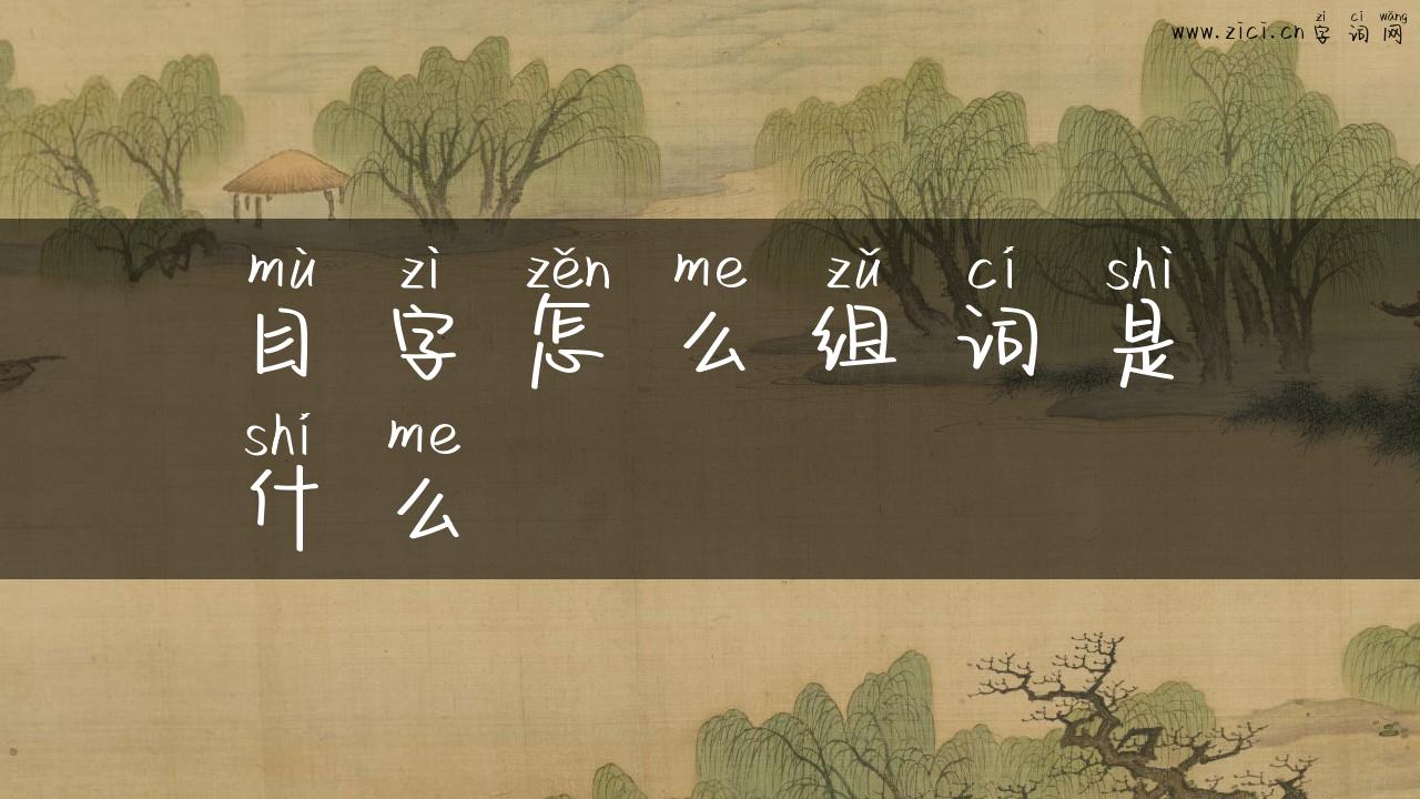 目字怎么组词是什么