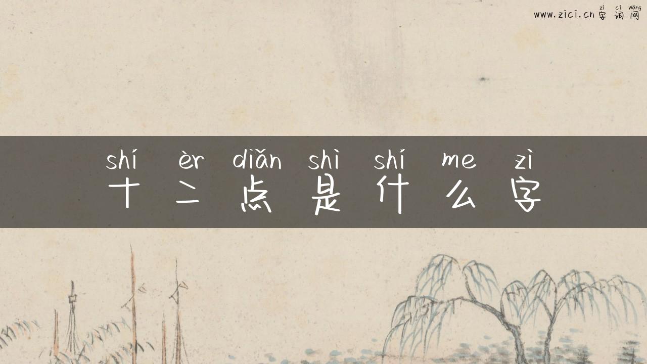 十二点是什么字