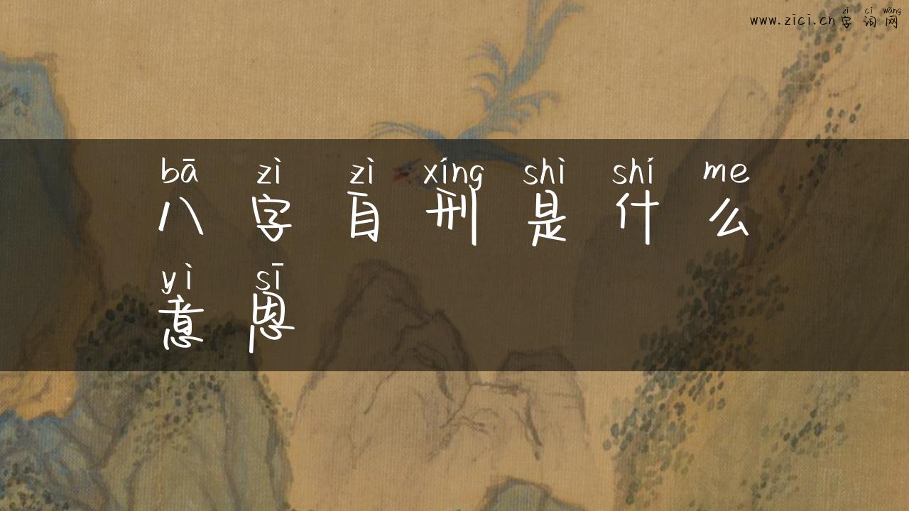 八字自刑是什么意思