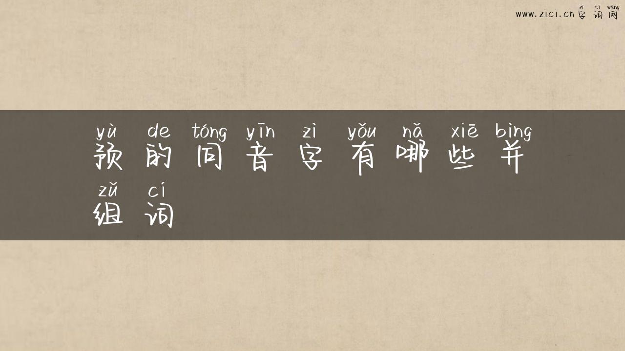 预的同音字有哪些并组词