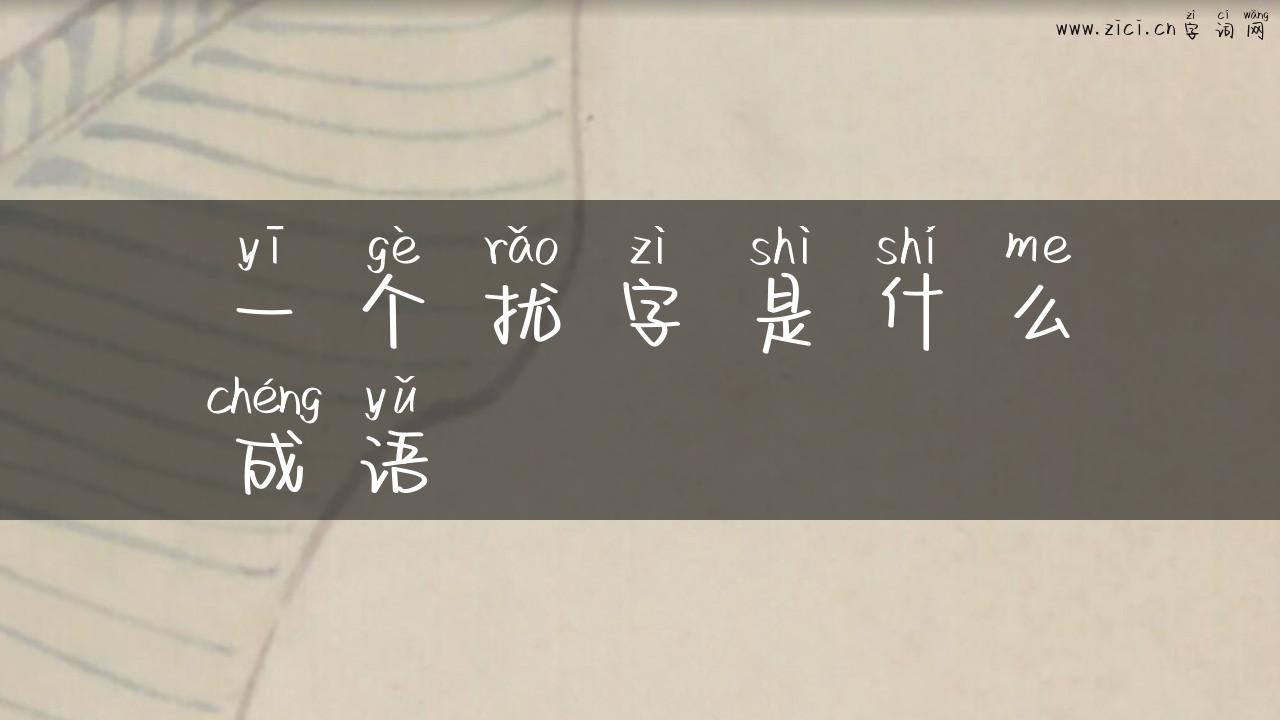 一个扰字是什么成语
