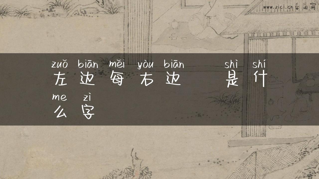 左边每右边巟是什么字