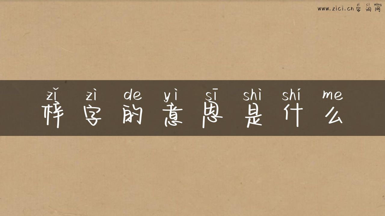 梓字的意思是什么