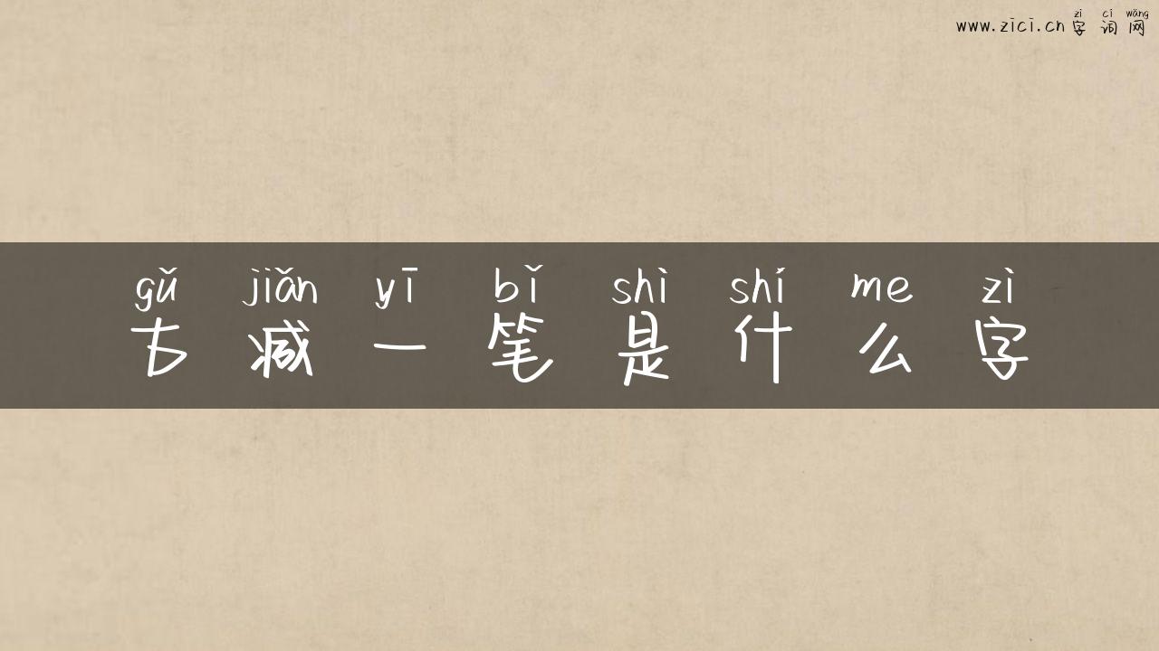 古减一笔是什么字