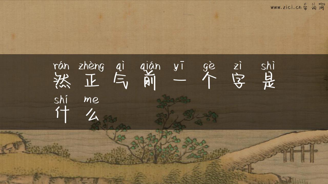 然正气前一个字是什么