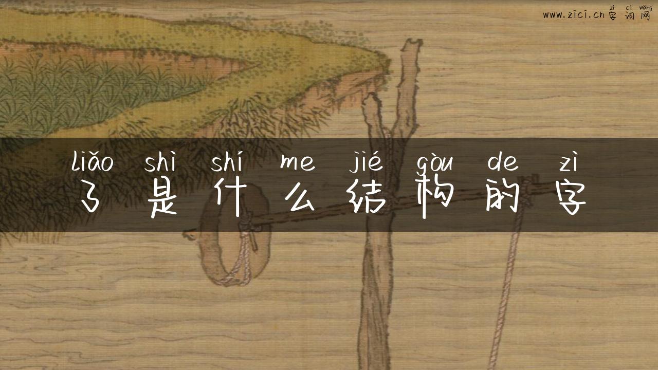 了是什么结构的字
