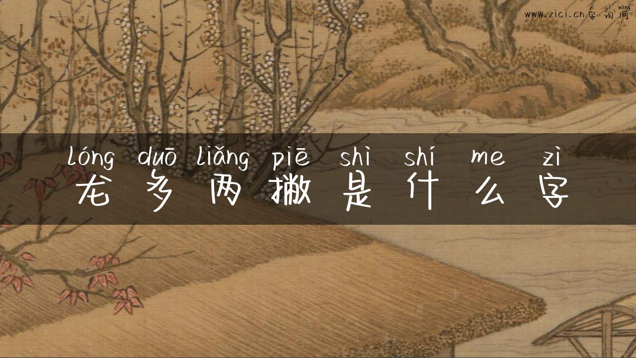 龙多两撇是什么字