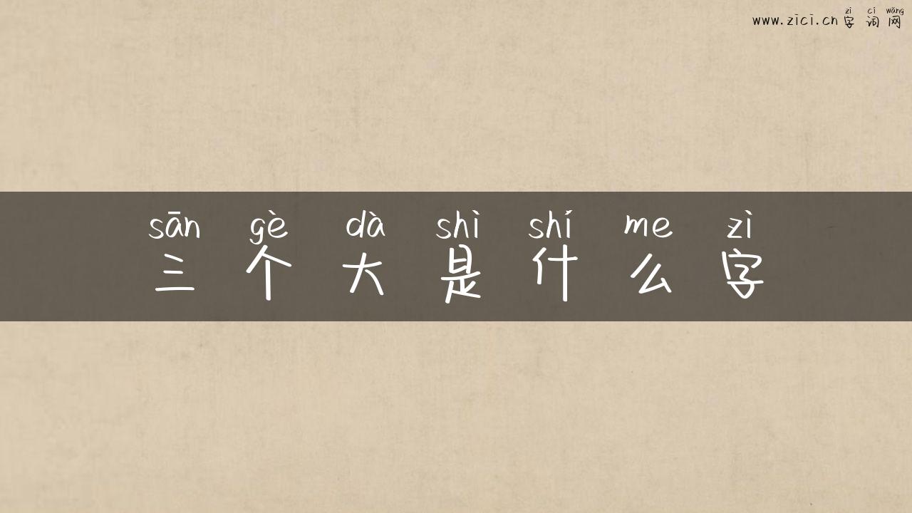三个大是什么字