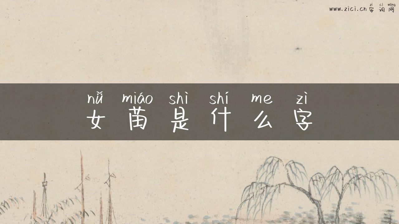女苗是什么字