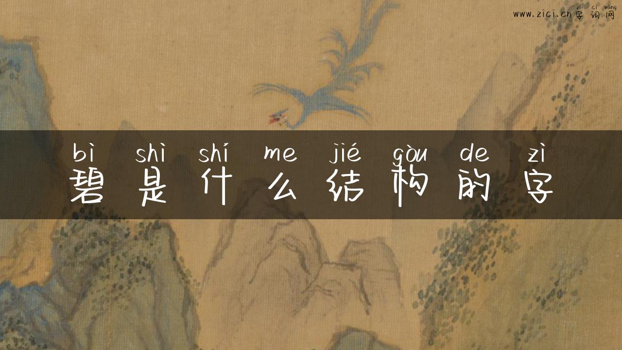 碧是什么结构的字