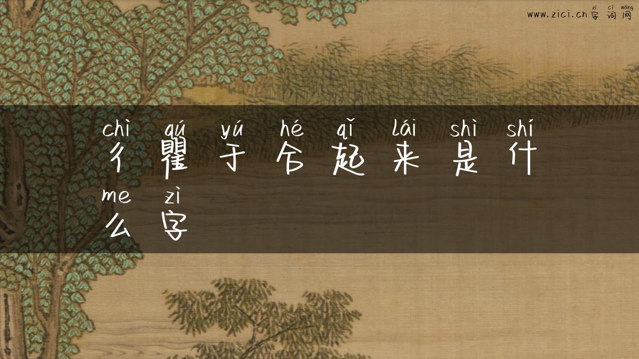 彳瞿于合起来是什么字