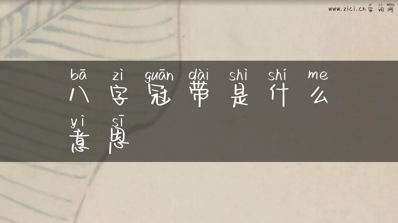 八字冠带是什么意思