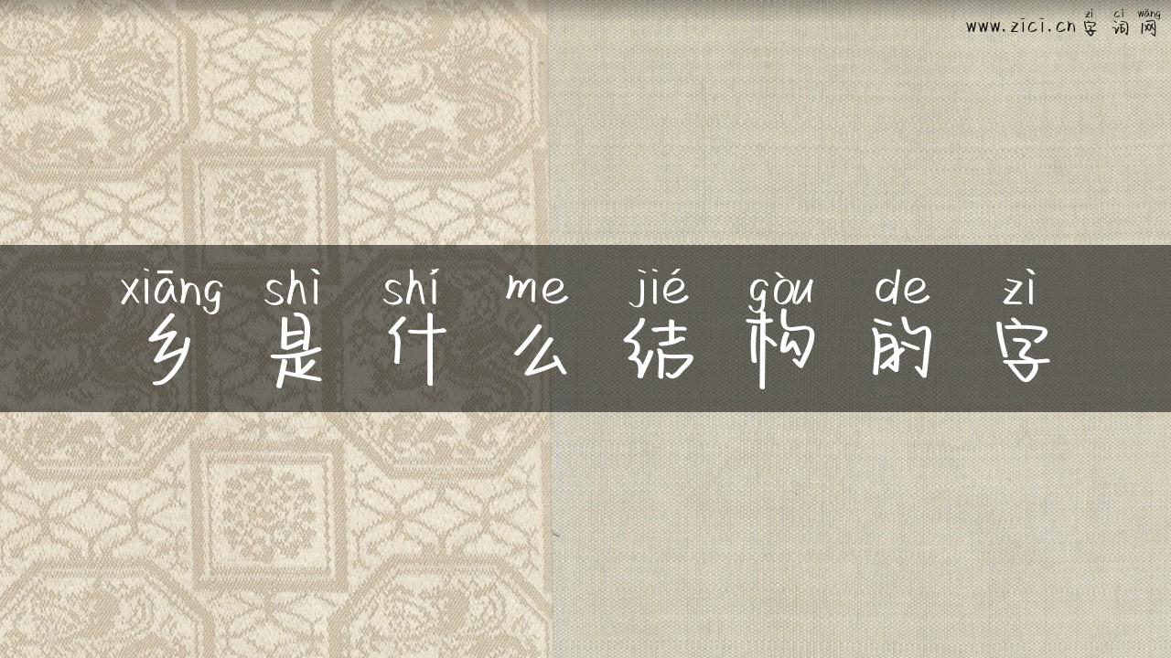乡是什么结构的字