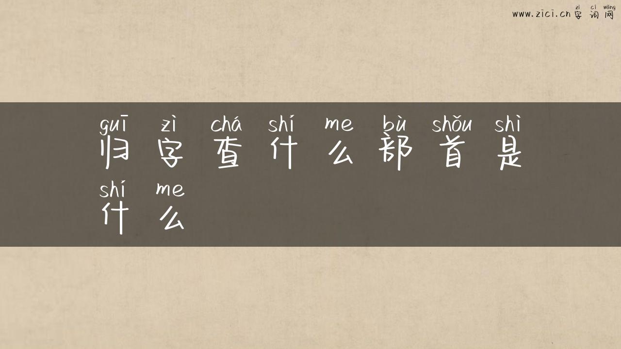 归字查什么部首是什么