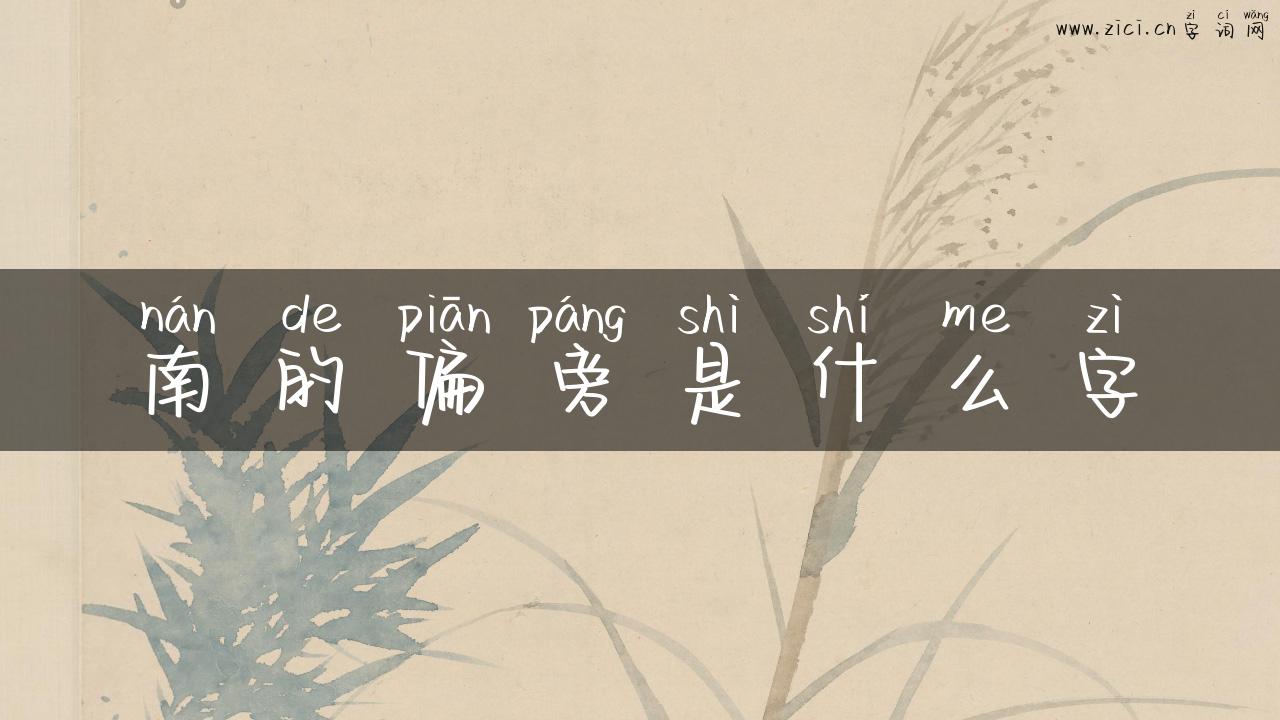 南的偏旁是什么字