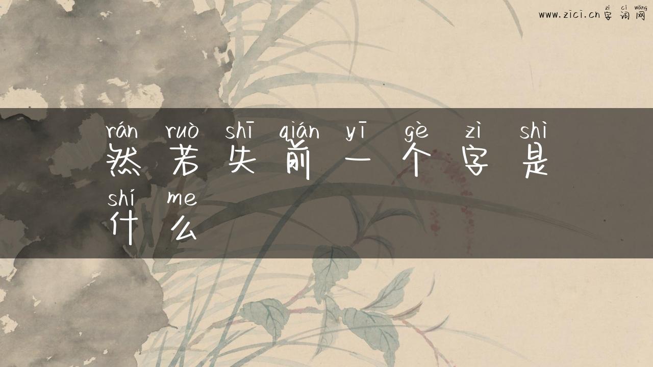 然若失前一个字是什么