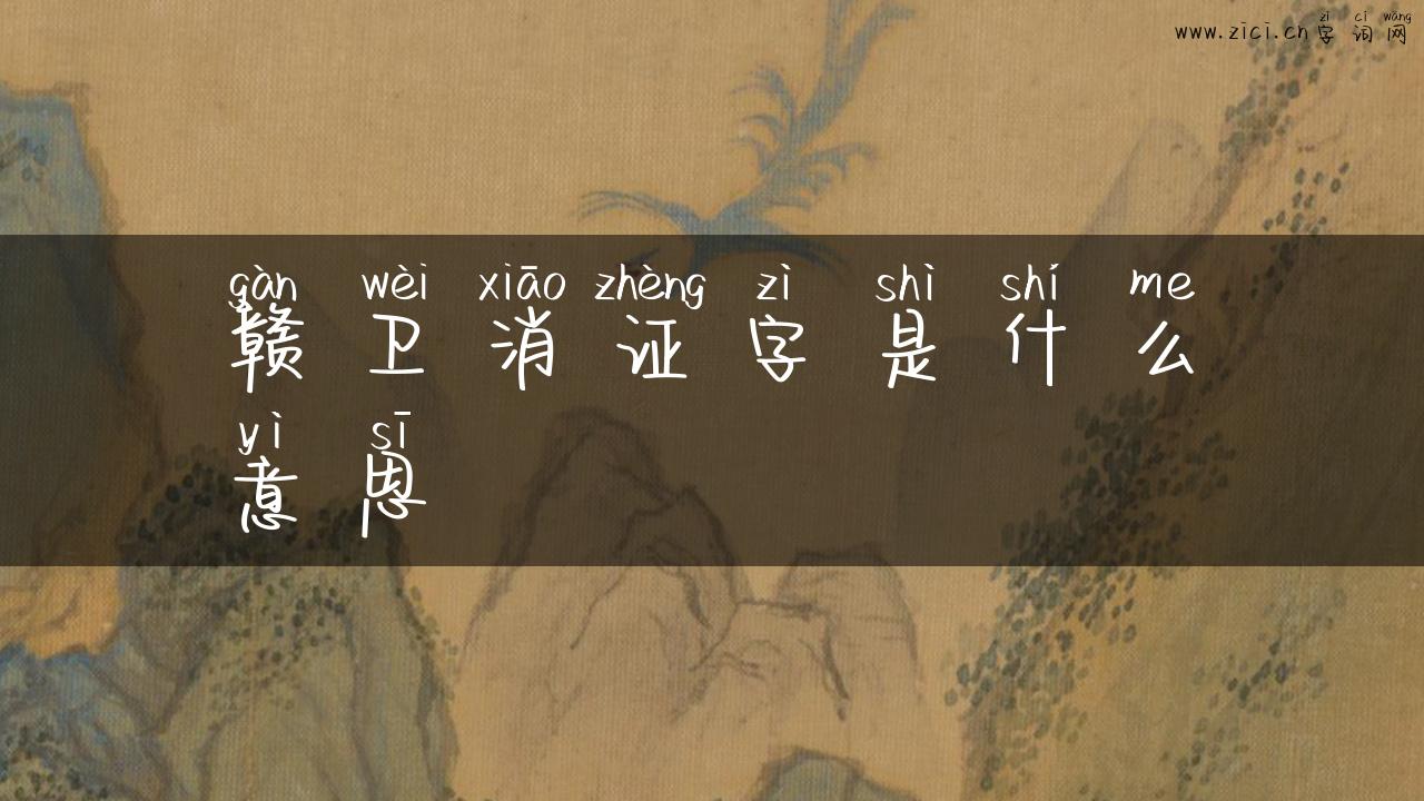 赣卫消证字是什么意思