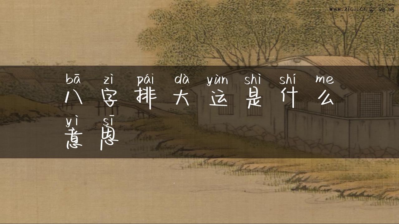 八字排大运是什么意思