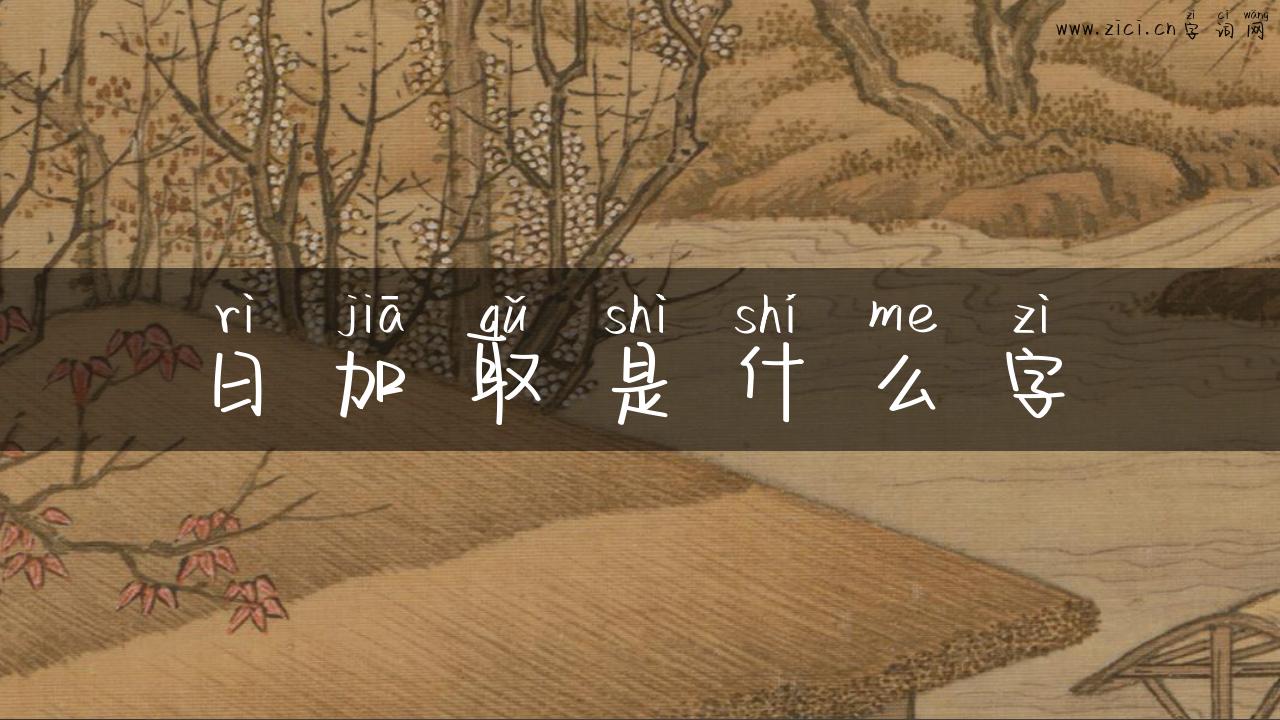 日加取是什么字