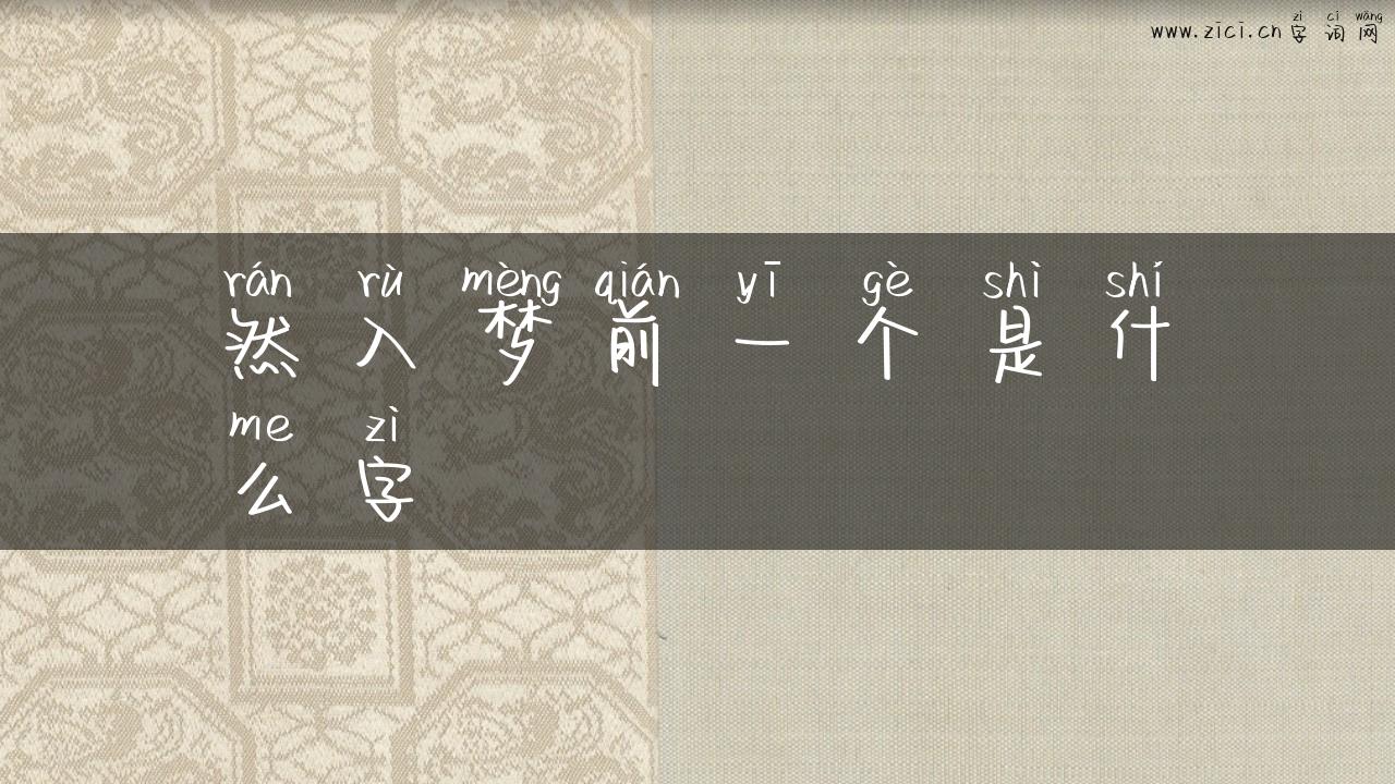 然入梦前一个是什么字