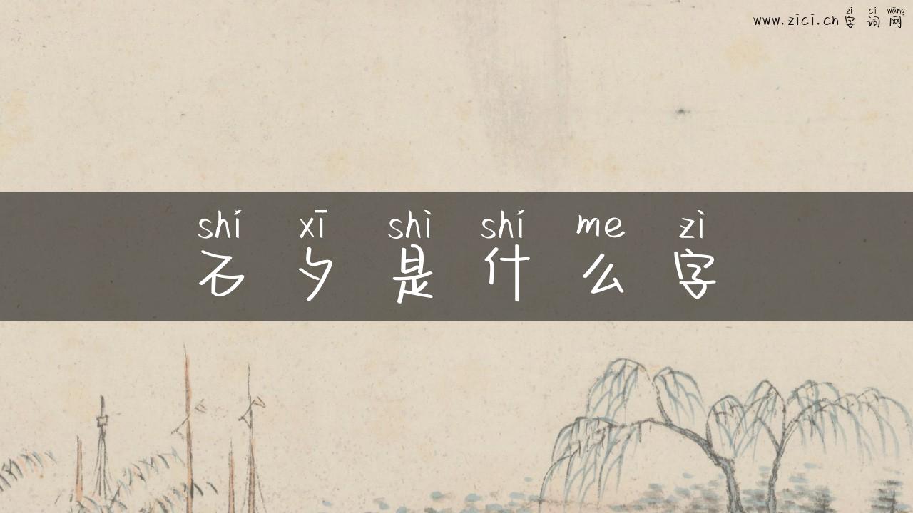 石夕是什么字