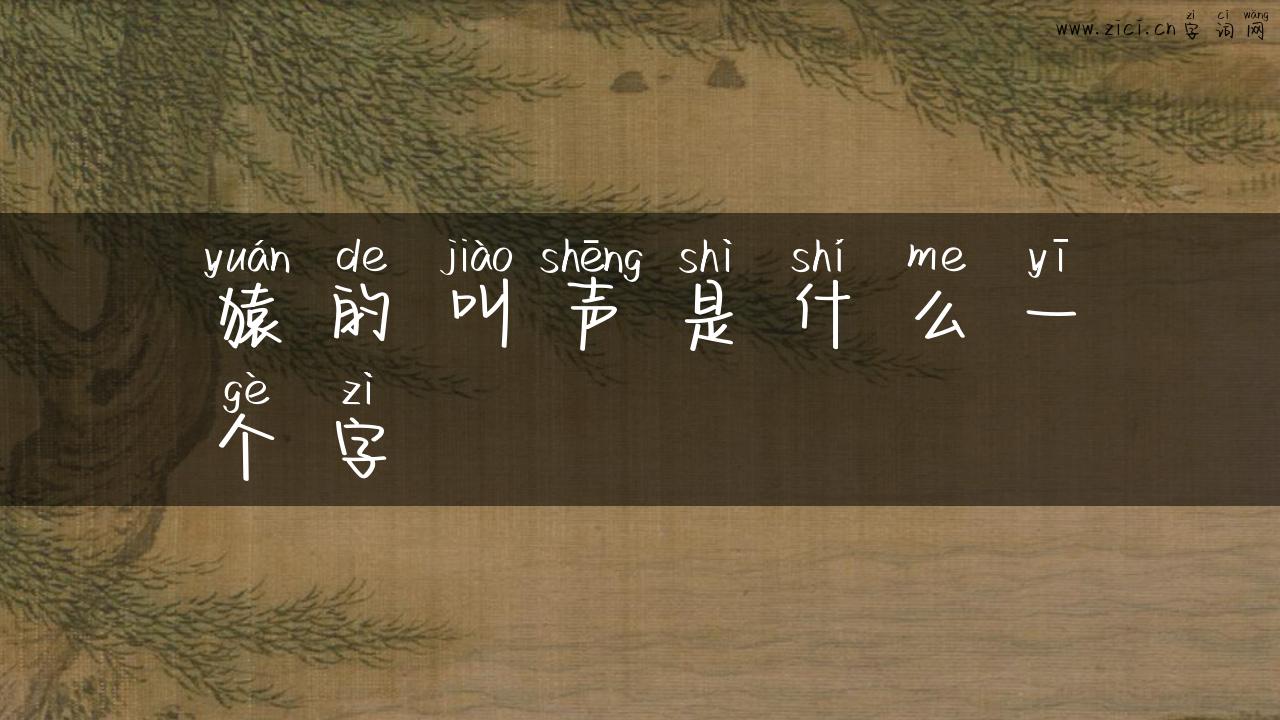 猿的叫声是什么一个字
