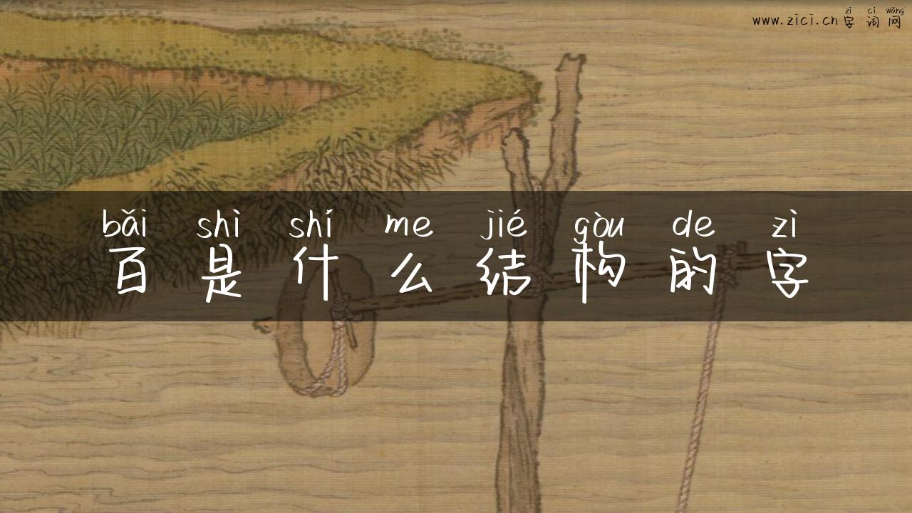 百是什么结构的字