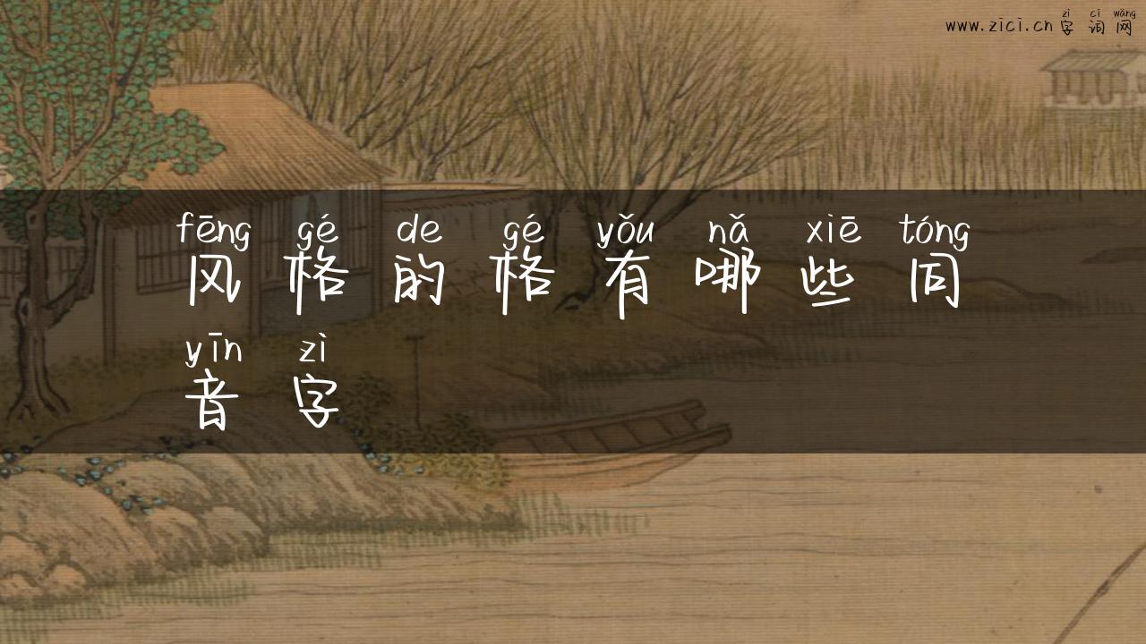 风格的格有哪些同音字