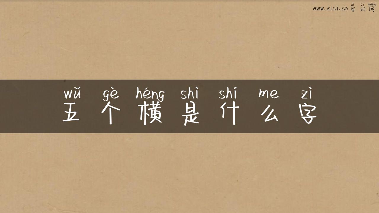 五个横是什么字