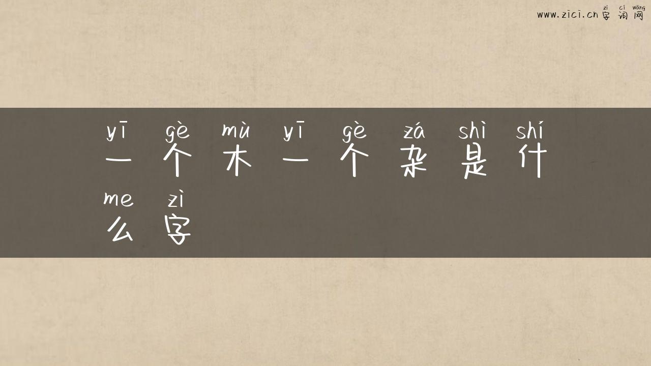 一个木一个杂是什么字