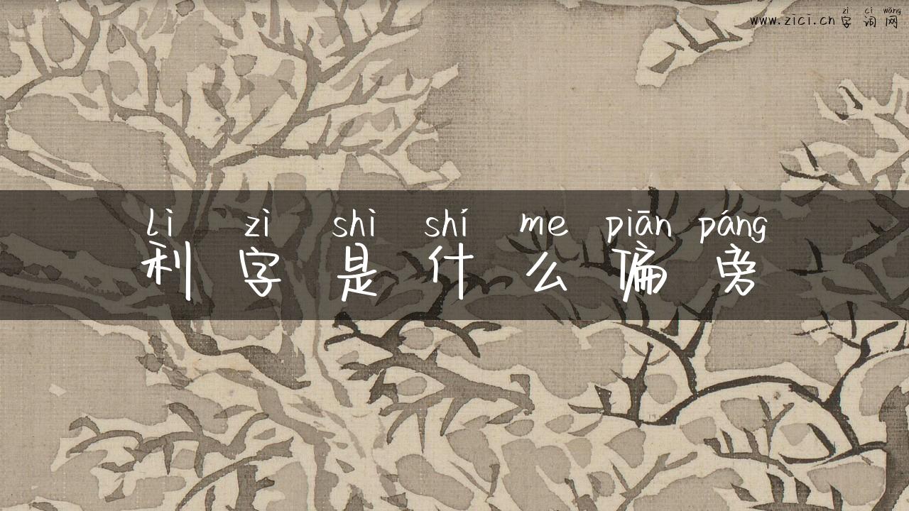 利字是什么偏旁